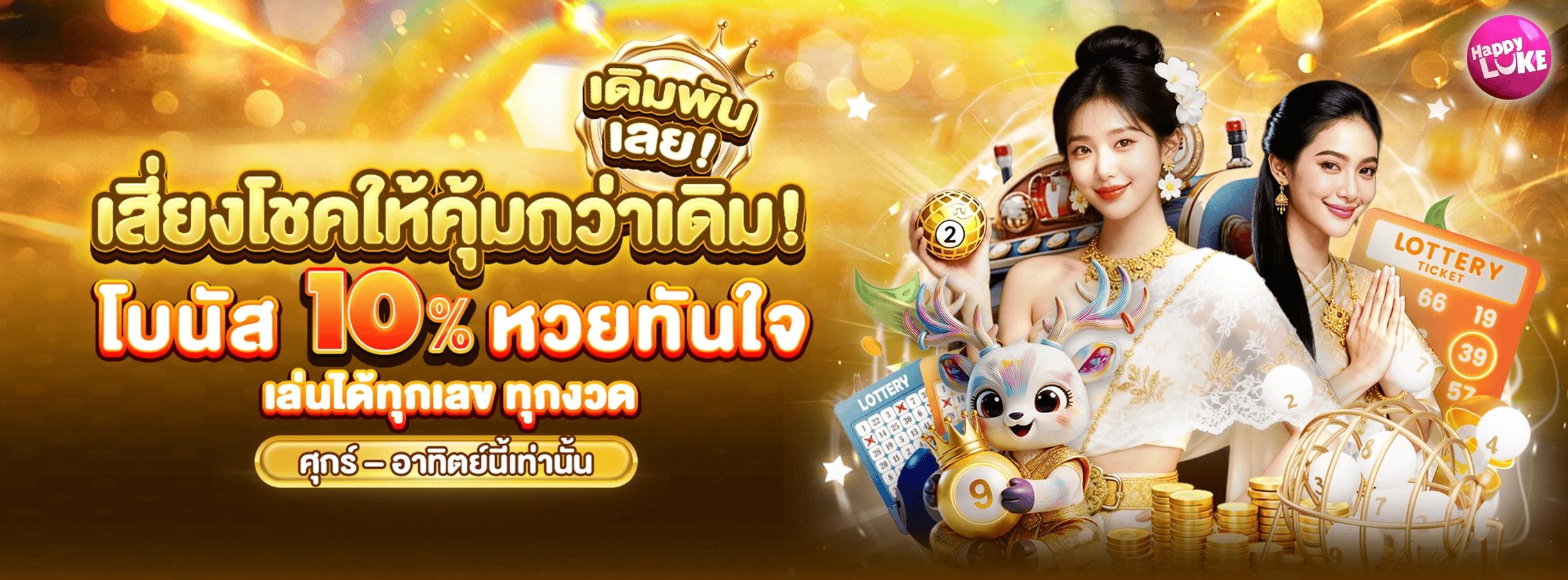 Weekend Reload 10% (Tunjai lottery )